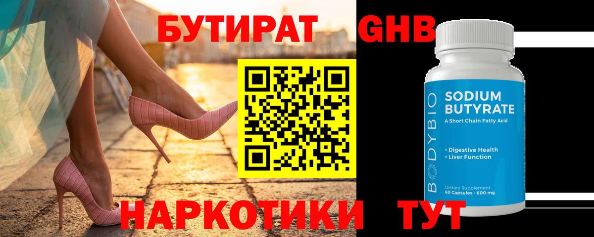 Бутират бутандиол  Вход с VPN  Кызыл 